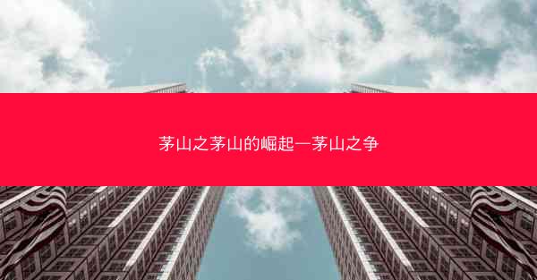 茅山之茅山的崛起—茅山之争