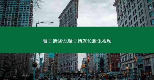 魔王请饶命,魔王请就位腾讯视频
