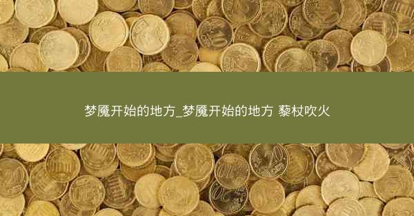 梦魇开始的地方_梦魇开始的地方 藜杖吹火