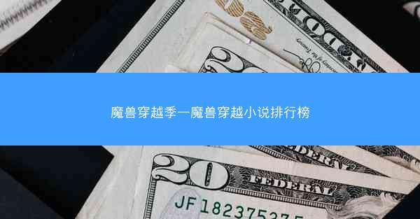 魔兽穿越季—魔兽穿越小说排行榜