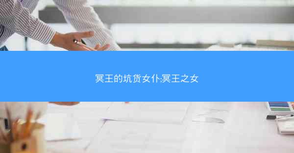 冥王的坑货女仆;冥王之女