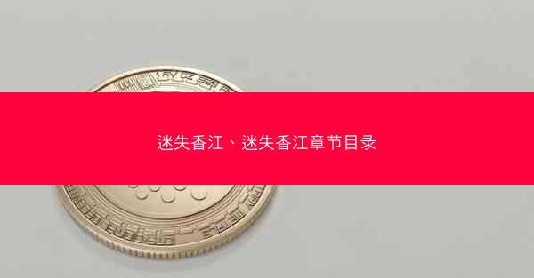 迷失香江、迷失香江章节目录