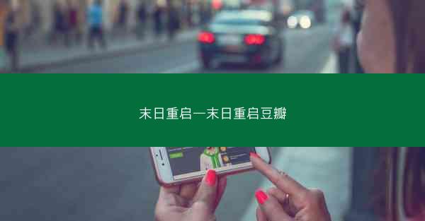 末日重启—末日重启豆瓣