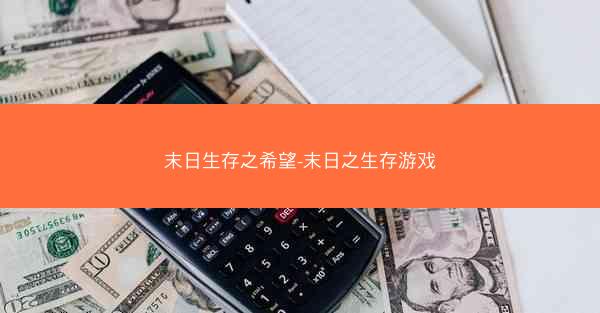 末日生存之希望-末日之生存游戏