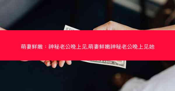 萌妻鲜嫩：神秘老公晚上见,萌妻鲜嫩神秘老公晚上见她