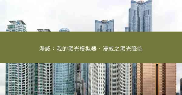 漫威：我的黑光模拟器、漫威之黑光降临