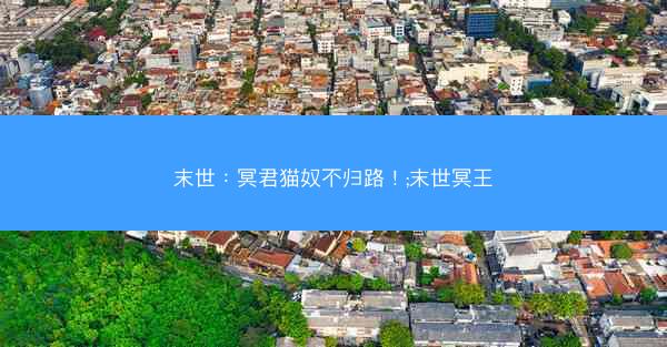末世：冥君猫奴不归路！;末世冥王