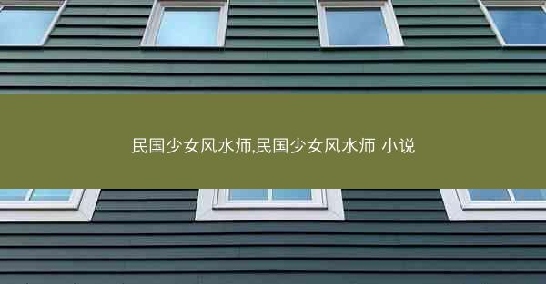 民国少女风水师,民国少女风水师 小说