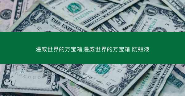 漫威世界的万宝箱,漫威世界的万宝箱 防蚊液
