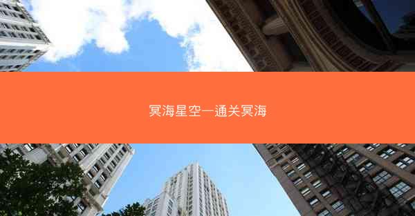冥海星空—通关冥海