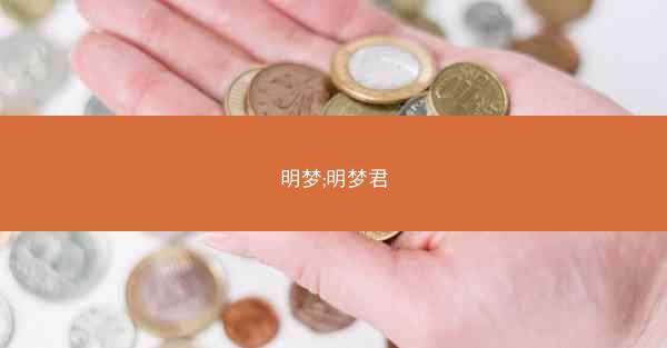 明梦;明梦君