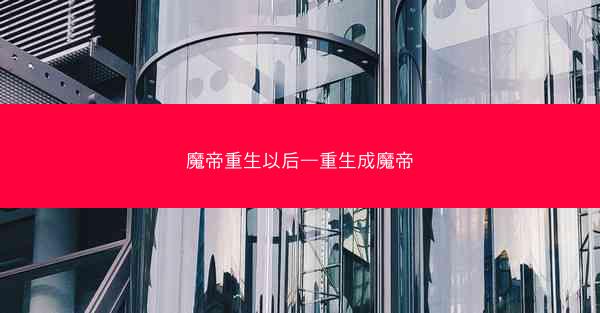 魔帝重生以后—重生成魔帝