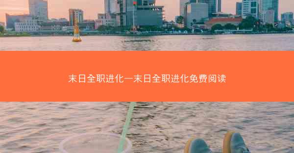 末日全职进化—末日全职进化免费阅读