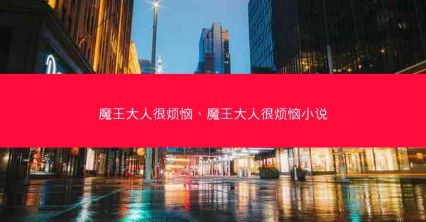 魔王大人很烦恼、魔王大人很烦恼小说