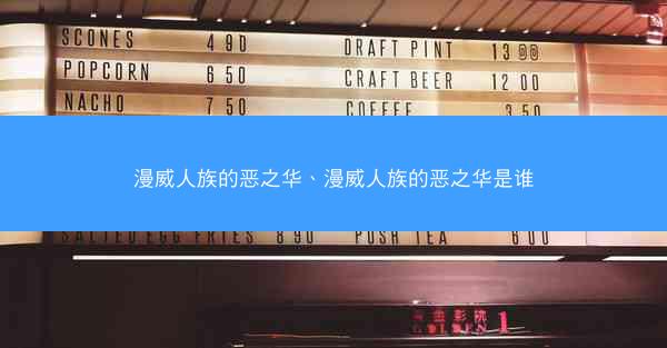 漫威人族的恶之华、漫威人族的恶之华是谁