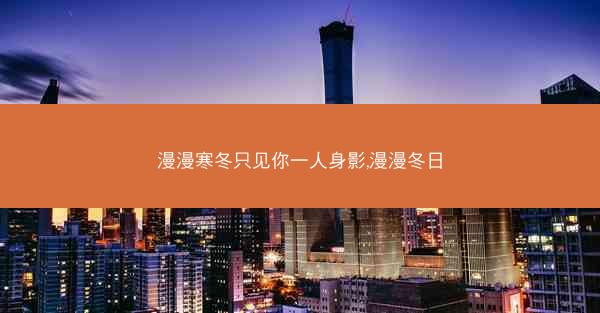 漫漫寒冬只见你一人身影,漫漫冬日