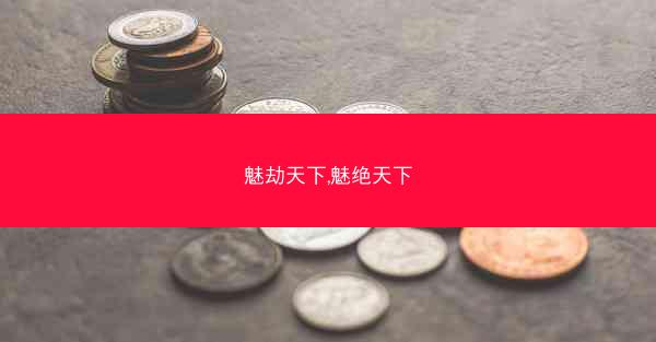 魅劫天下,魅绝天下