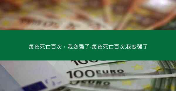 每夜死亡百次，我变强了-每夜死亡百次,我变强了