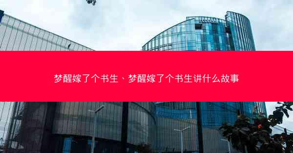 梦醒嫁了个书生、梦醒嫁了个书生讲什么故事