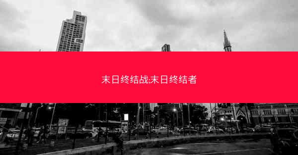 末日终结战;末日终结者