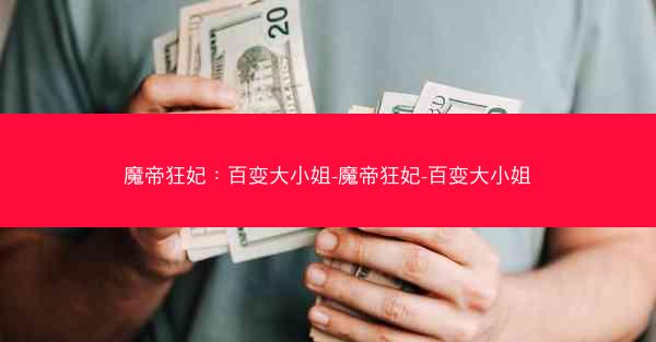 魔帝狂妃：百变大小姐-魔帝狂妃-百变大小姐