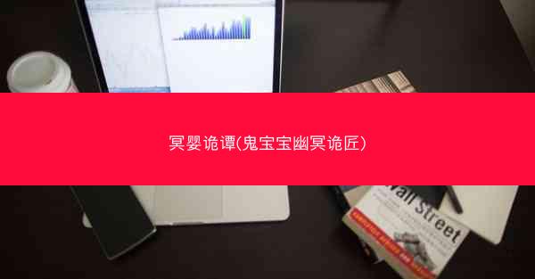 冥婴诡谭(鬼宝宝幽冥诡匠)