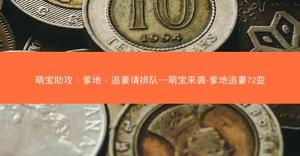 萌宝助攻：爹地，追妻请排队—萌宝来袭-爹地追妻72变