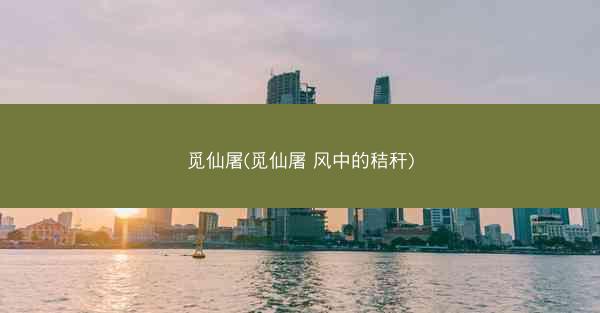 觅仙屠(觅仙屠 风中的秸秆)