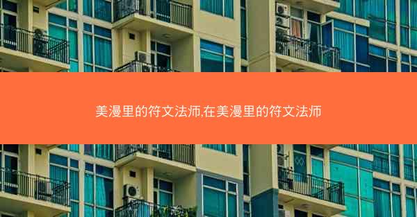 美漫里的符文法师,在美漫里的符文法师