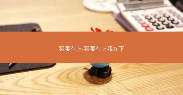 冥妻在上-冥妻在上我在下