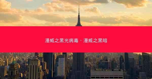 漫威之黑光病毒、漫威之黑暗