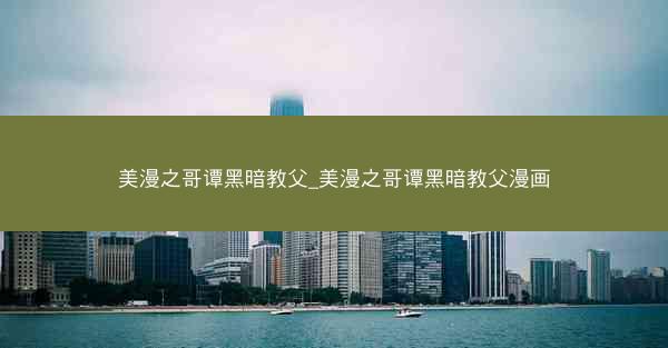 美漫之哥谭黑暗教父_美漫之哥谭黑暗教父漫画
