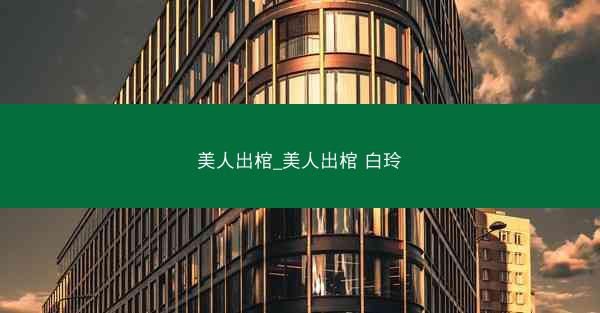 美人出棺_美人出棺 白玲 美人出棺_美人出棺 白玲
