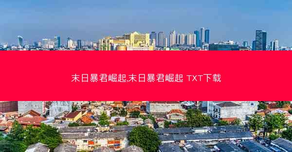 末日暴君崛起,末日暴君崛起 TXT下载