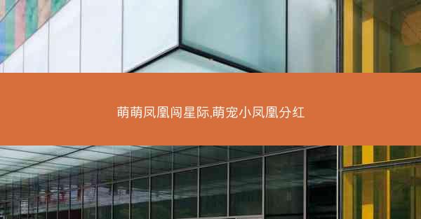 萌萌凤凰闯星际,萌宠小凤凰分红