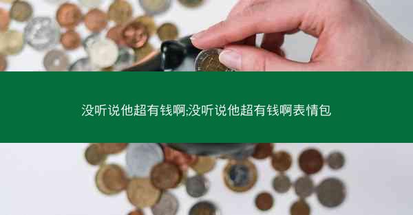 没听说他超有钱啊;没听说他超有钱啊表情包