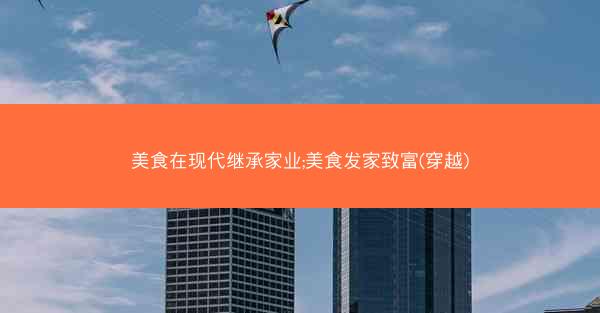 美食在现代继承家业;美食发家致富(穿越)