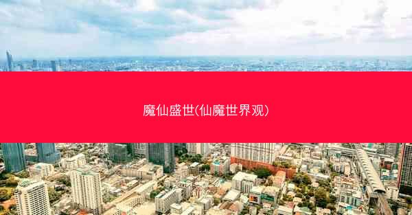 魔仙盛世(仙魔世界观)