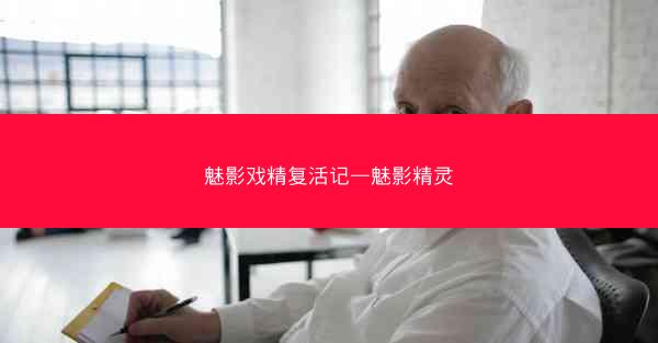 魅影戏精复活记—魅影精灵