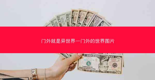 门外就是异世界—门外的世界图片