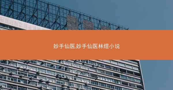 妙手仙医,妙手仙医林煜小说