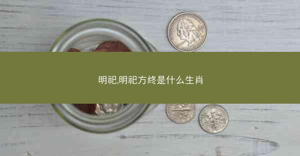 明祀,明祀方终是什么生肖
