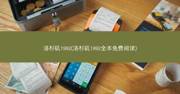 洛杉矶1992(洛杉矶1992全本免费阅读)