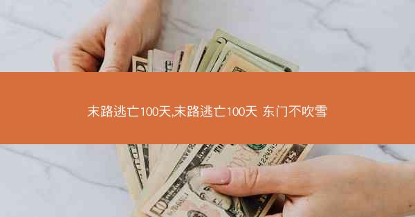 末路逃亡100天,末路逃亡100天 东门不吹雪