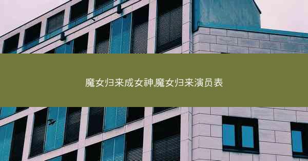 魔女归来成女神,魔女归来演员表