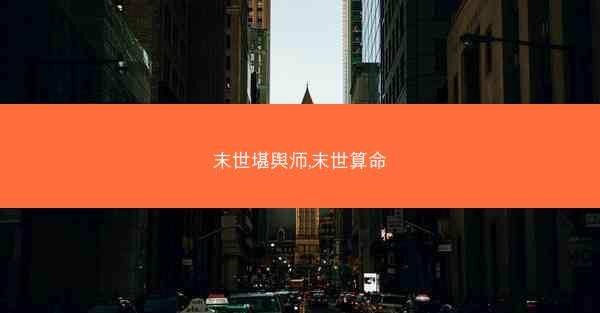 末世堪舆师,末世算命