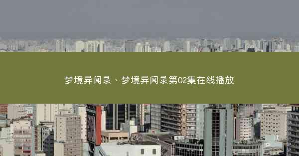 梦境异闻录、梦境异闻录第02集在线播放