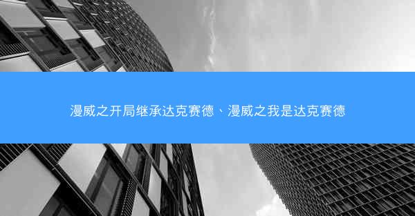 漫威之开局继承达克赛德、漫威之我是达克赛德