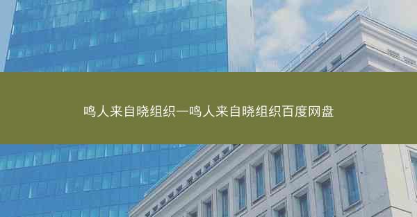 鸣人来自晓组织—鸣人来自晓组织百度网盘