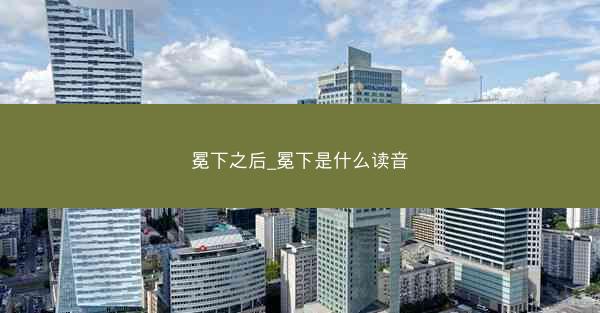 冕下之后_冕下是什么读音
